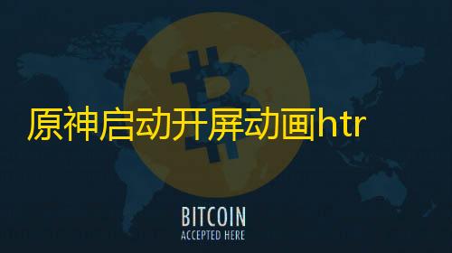 辅助低价卡盟网站原神启动开屏动画htrml源码